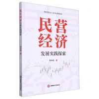 [N]民营经济发展实践探索-9787550458895