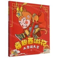 [N]大圣闹天宫/萌趣西游记-9787545559545