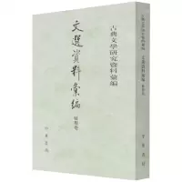[N]文选资料汇编(骚类卷)/古典文学研究资料汇编-9787101152579