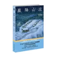 [N]星降山庄杀人事件-9787513345156