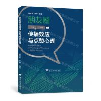 [N]朋友圈传播效应与点赞心理-9787308222365