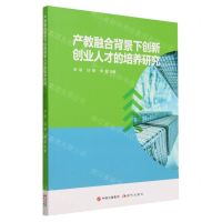 [N]产教融合背景下创新创业人才的培养研究-9787514399165