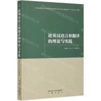 [N]论英汉语言和翻译的理论与实践-9787551822978