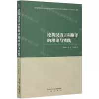 [N]论英汉语言和翻译的理论与实践-9787551822978