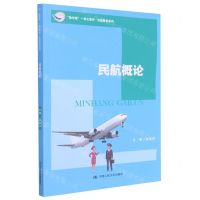 [N]民航概论(教学做一体化教材)/民航服务系列-9787300291499