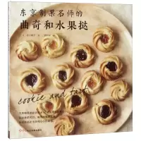 [N]东京制果名师的曲奇和水果挞-9787830102142