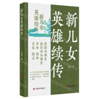 [N]新儿女英雄续传-9787517141358