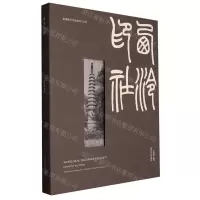 [N]西泠印社-9787550839250