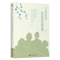 [N]九如巷的张家四姐妹-9787519051440