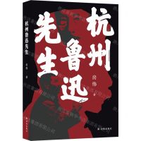 [N]杭州鲁迅先生-9787544798105