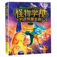 [N]怪物学校(4对战狡猾巫师)-9787550726727