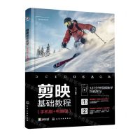 [N]剪映基础教程(手机版+电脑版)-9787122437518