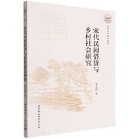 [N]宋代民间借贷与乡村社会研究/云南大学史学丛书-9787522700847