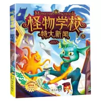 [N]怪物学校(5特大新闻)-9787550726734