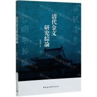 [N]清代金文研究综论-9787520374927