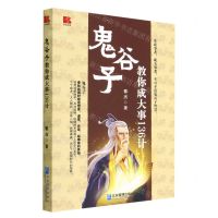 [N]鬼谷子教你成大事136计-9787516426784