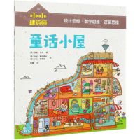 [N]童话小屋/小小建筑师-9787521723809