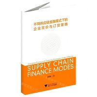 [N]不同供应链金融模式下的企业定价与订货策略-9787308220422