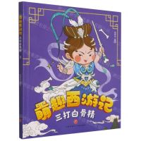 [N]三打白骨精/萌趣西游记-9787545559507