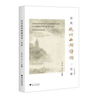 [N]历代杭州西湖诗词一百首(中英对照)-9787308240093