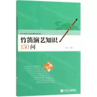 [N]竹笛演艺知识150问/趣味教育丛书-9787103056509