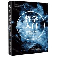 [N]哲学入门(有趣有用的96个哲学知识)-9787518072965