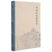 [N]中国山水画美学-9787534083112