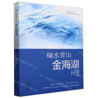 [N]绿水青山金海湖-9787530686232