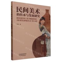 [N]民间美术的传承与发展研究-9787554711958