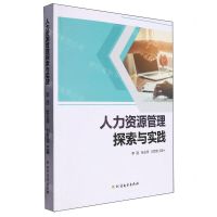 [N]人力资源管理探索与实践-9787548467939