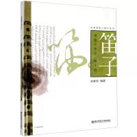 [N]笛子演奏与教学(第3版)/乐器演奏与教学系列-9787565146251