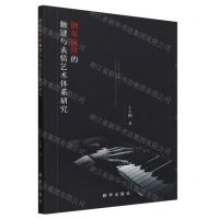 [N]钢琴演绎的触键与表情艺术体系研究-9787516664339