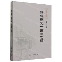 [N]诗咏朝天一百首汇释-9787519052683