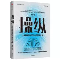 [N]操纵(大数据时代的全球舆论战)/舆论先锋丛书-9787521723731