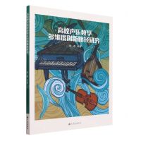 [N]高校声乐教学多维度创新路径研究-9787522513218