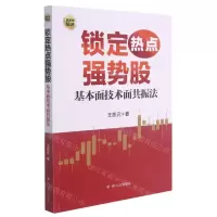 [N]锁定热点强势股(基本面技术面共振法)-9787220107009