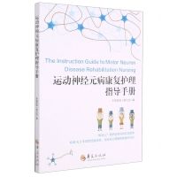 [N]运动神经元病康复护理指导手册-9787508099231