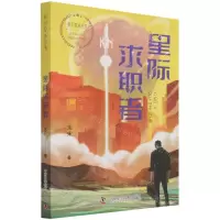 [N]星际求职者/科幻星系丛书-9787504691903