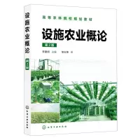 [N]设施农业概论(第2版高等农林院校规划教材)-9787122356758