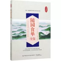 [N]随园食单全鉴(典藏版)-9787518073535