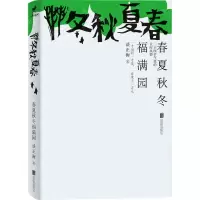 [N]春夏秋冬福满园-9787559670533
