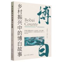 [N]乡村振兴中的博白故事-9787519474058