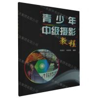 [N]青少年中级摄影教程-9787567147751