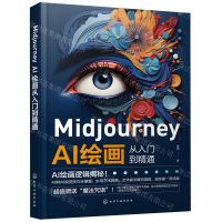 [N]Midjourney AI绘画从入门到精通-9787122439925