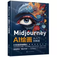 [N]Midjourney AI绘画从入门到精通-9787122439925