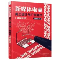 [N]新媒体电商美工设计与广告制作(微视频版)-9787302646402