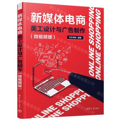 [N]新媒体电商美工设计与广告制作(微视频版)-9787302646402