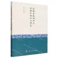 [N]汉语身体词词义范畴化的认知研究-9787030763099
