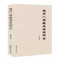 [N]扬州八怪题画诗词研究-9787568608091