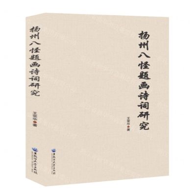 [N]扬州八怪题画诗词研究-9787568608091